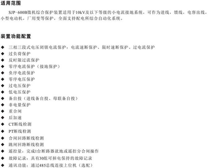 SJP-600B微機(jī)綜合保護(hù)裝置圖一 SJP-600B微機(jī)綜合保護(hù)裝置圖一